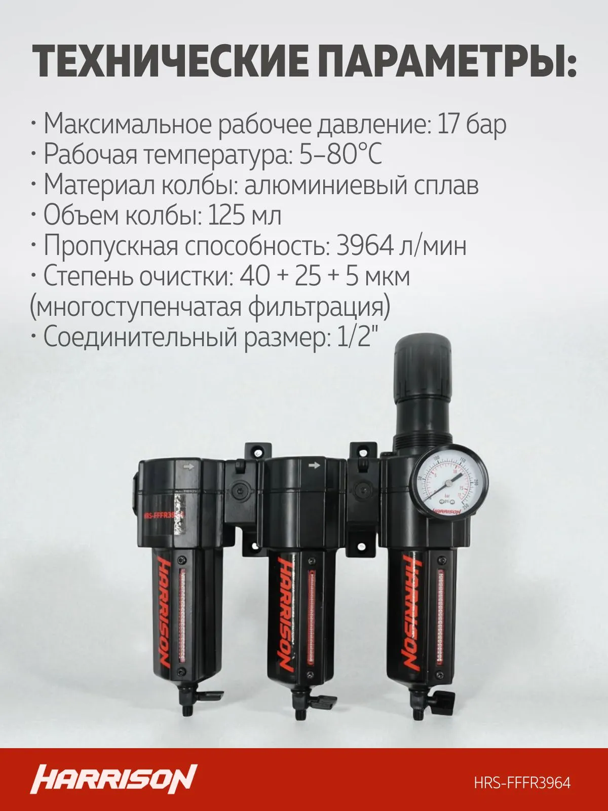 Блок подготовки Harrison с фильтрами 40 мкм, 25 мкм, 5 мкм и регулятором 1/2′, 3964 л/мин - фото