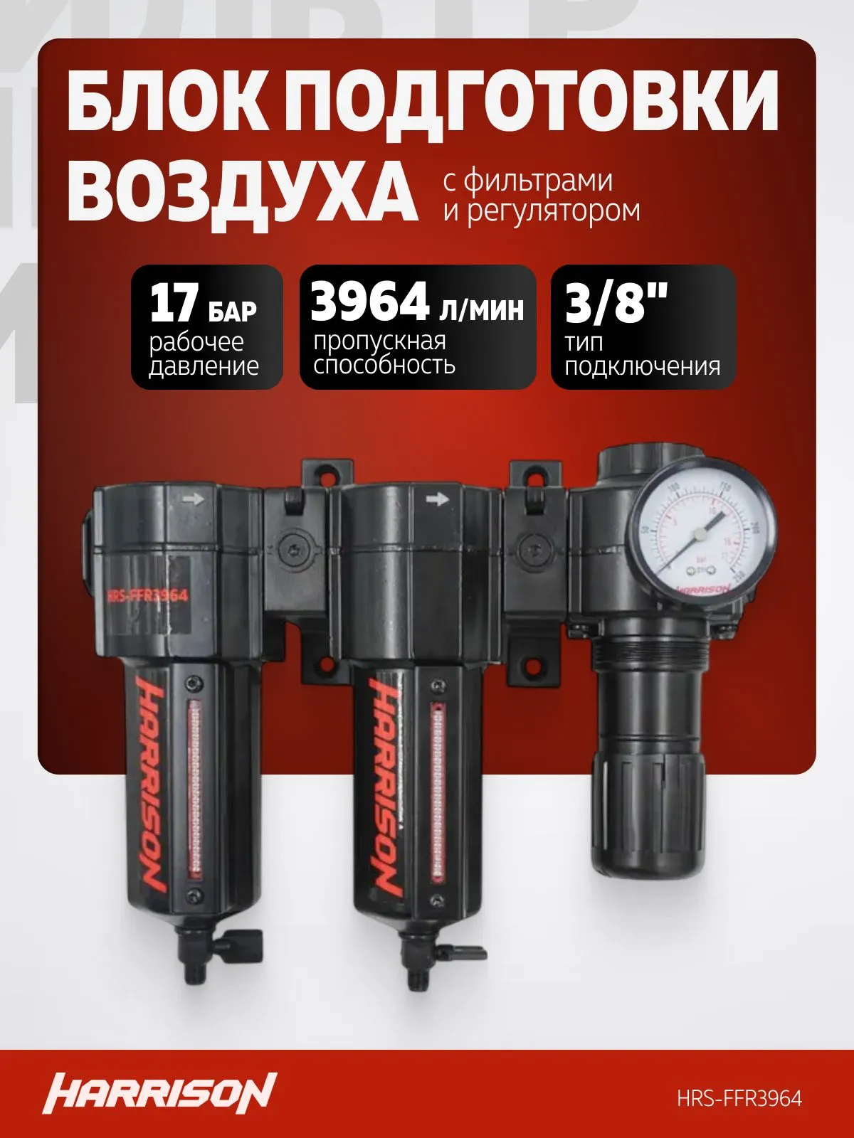 Блок подготовки Harrison с фильтрами 25 мкм, 5 мкм и регулятором 1/2′, 3964 л/мин - фото