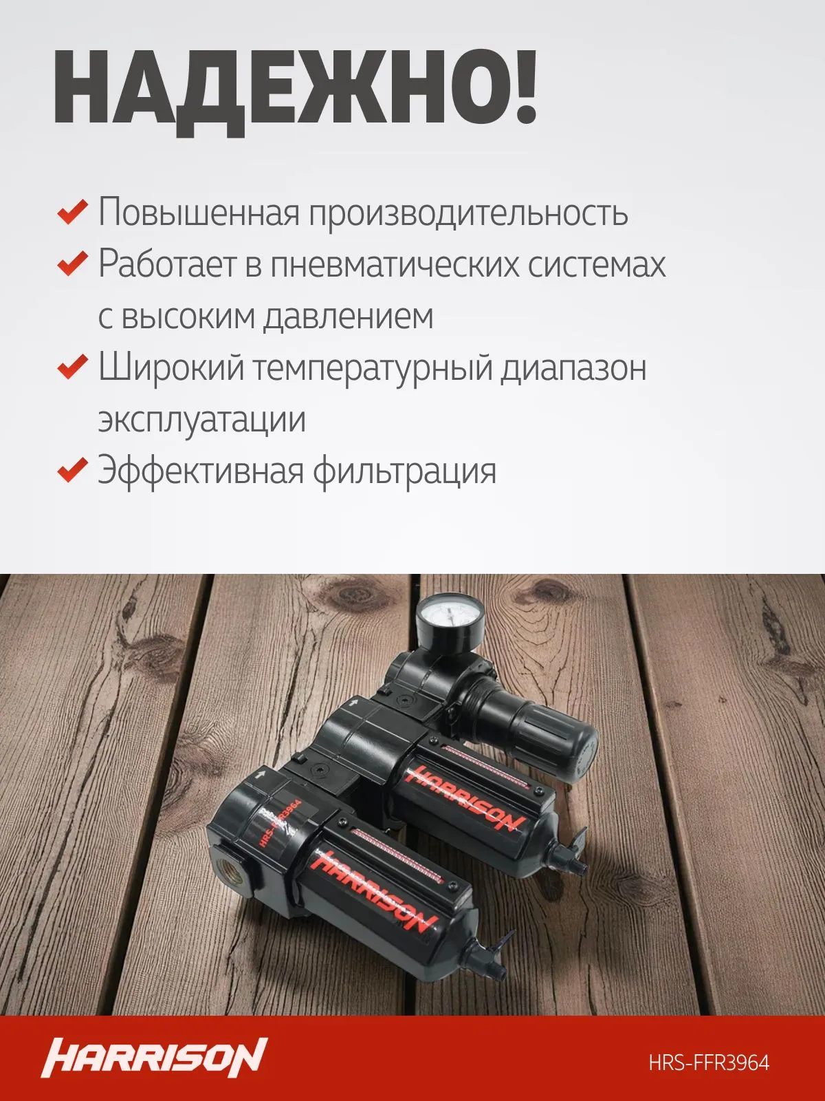 Блок подготовки Harrison с фильтрами 25 мкм, 5 мкм и регулятором 1/2′, 3964 л/мин - фото
