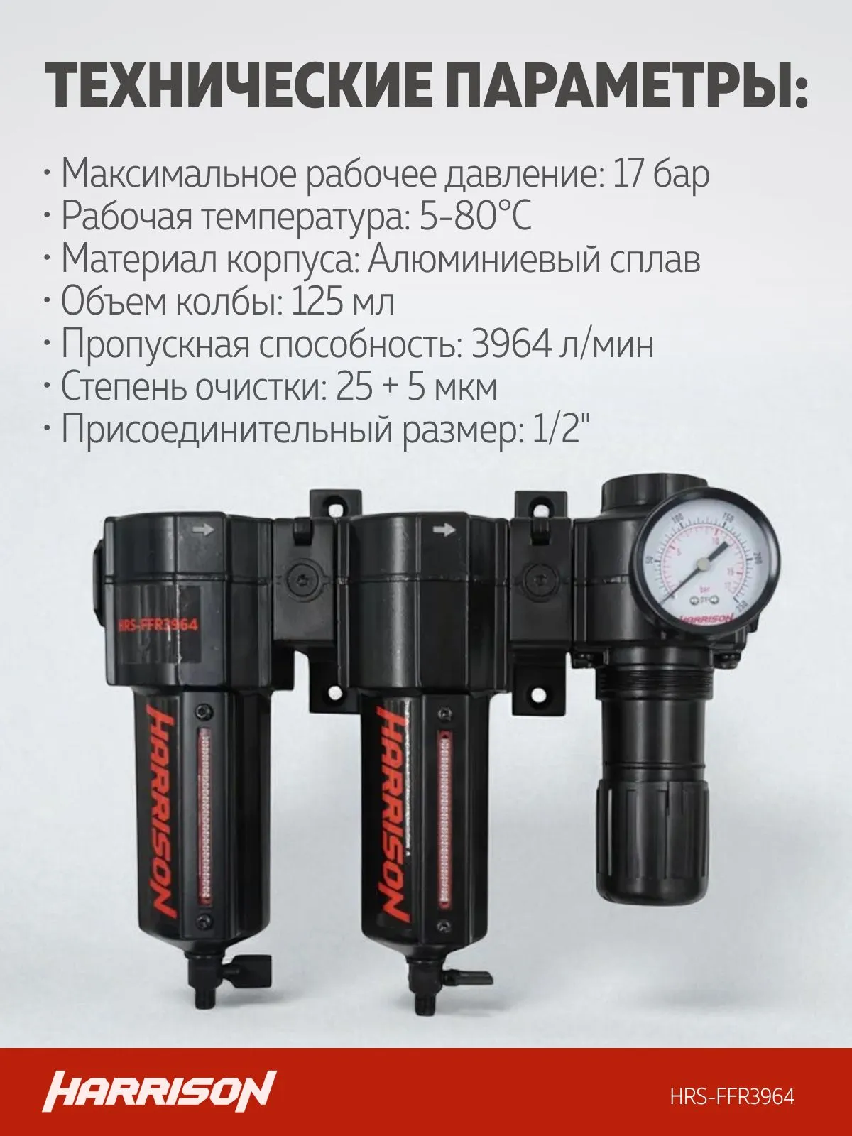 Блок подготовки Harrison с фильтрами 25 мкм, 5 мкм и регулятором 1/2′, 3964 л/мин - фото