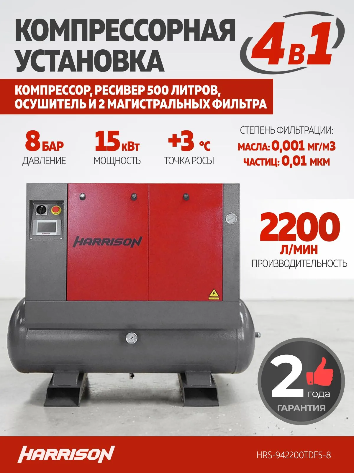 Компрессор винтовой Harrison HRS-942200TDF5-8 - фото