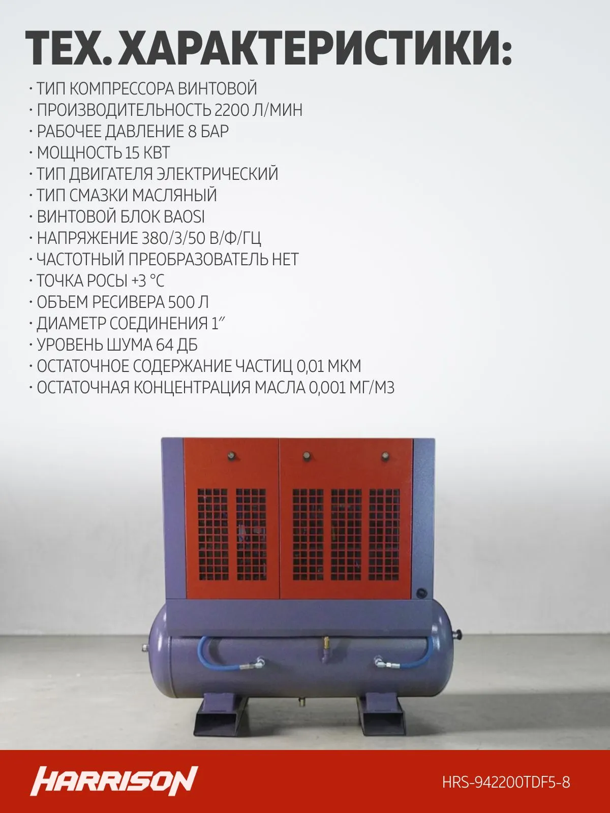 Компрессор винтовой Harrison HRS-942200TDF5-8 - фото