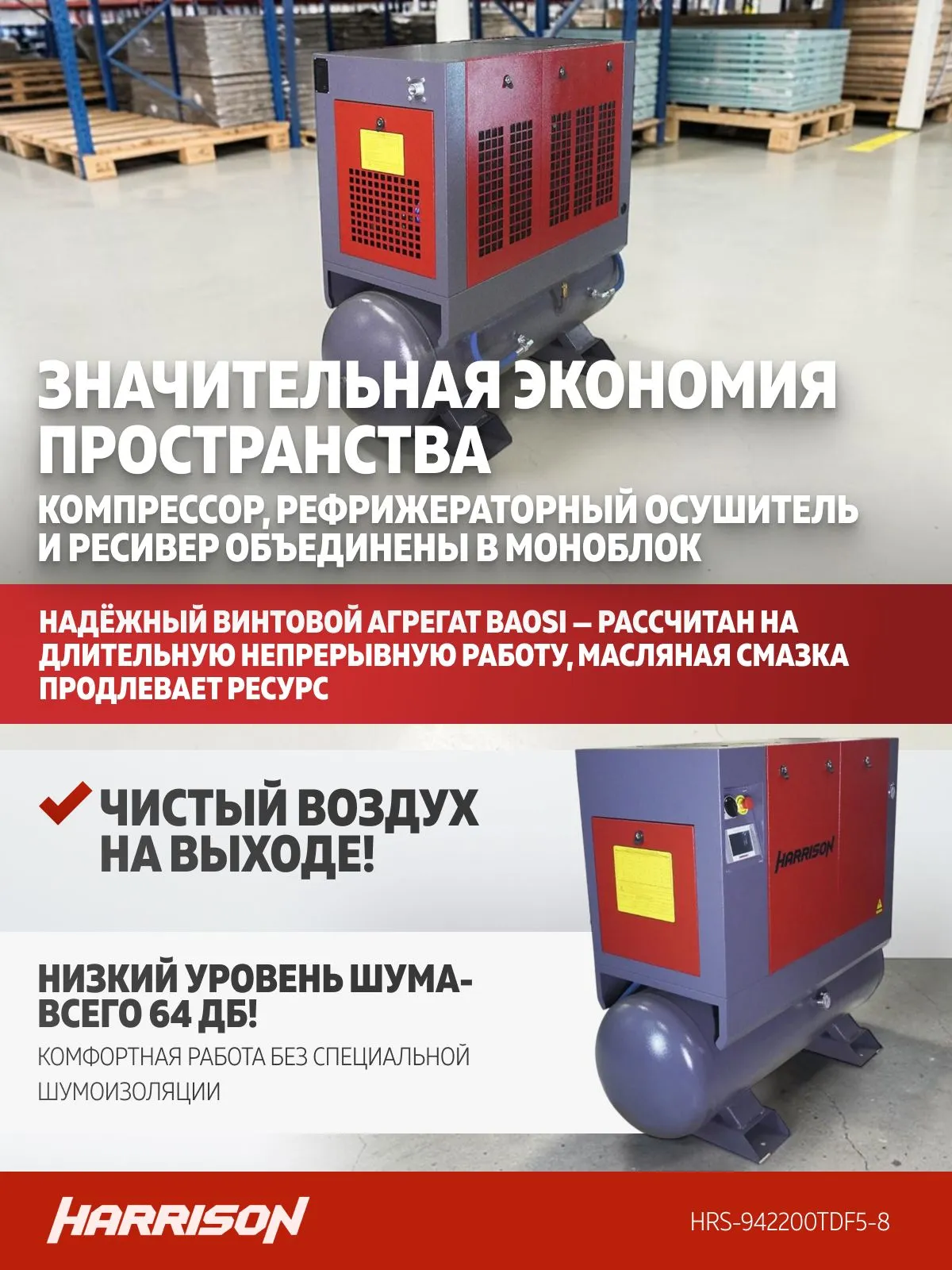 Компрессор винтовой Harrison HRS-942200TDF5-8 - фото