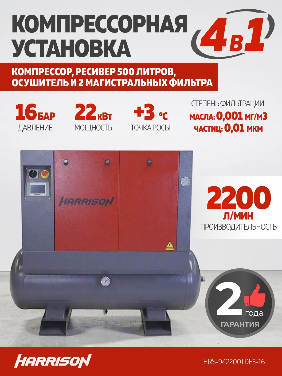 Компрессор винтовой Harrison HRS-942200TDF5-16 - фото