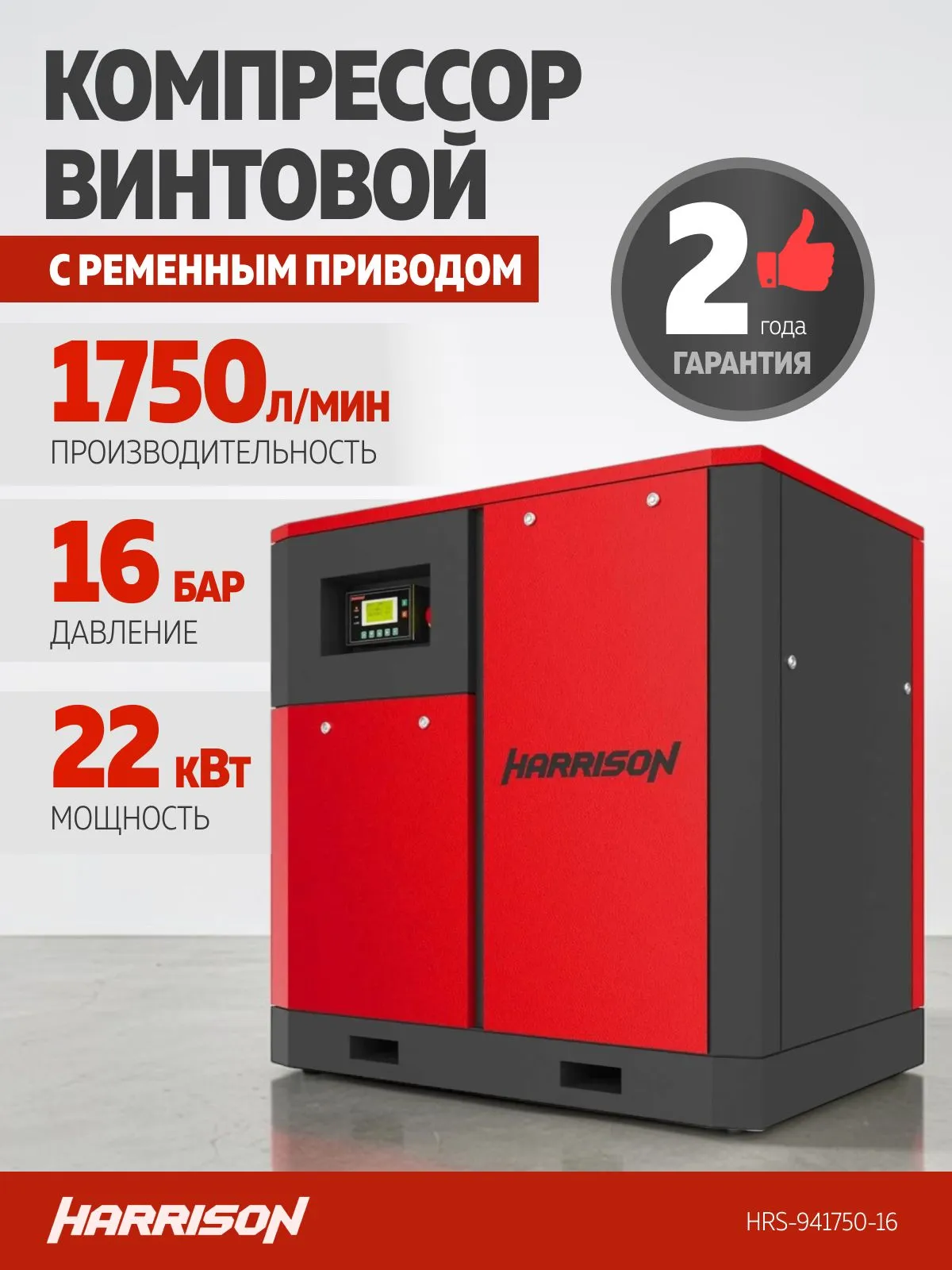 Компрессор винтовой Harrison HRS-941750-16-IP54 - фото