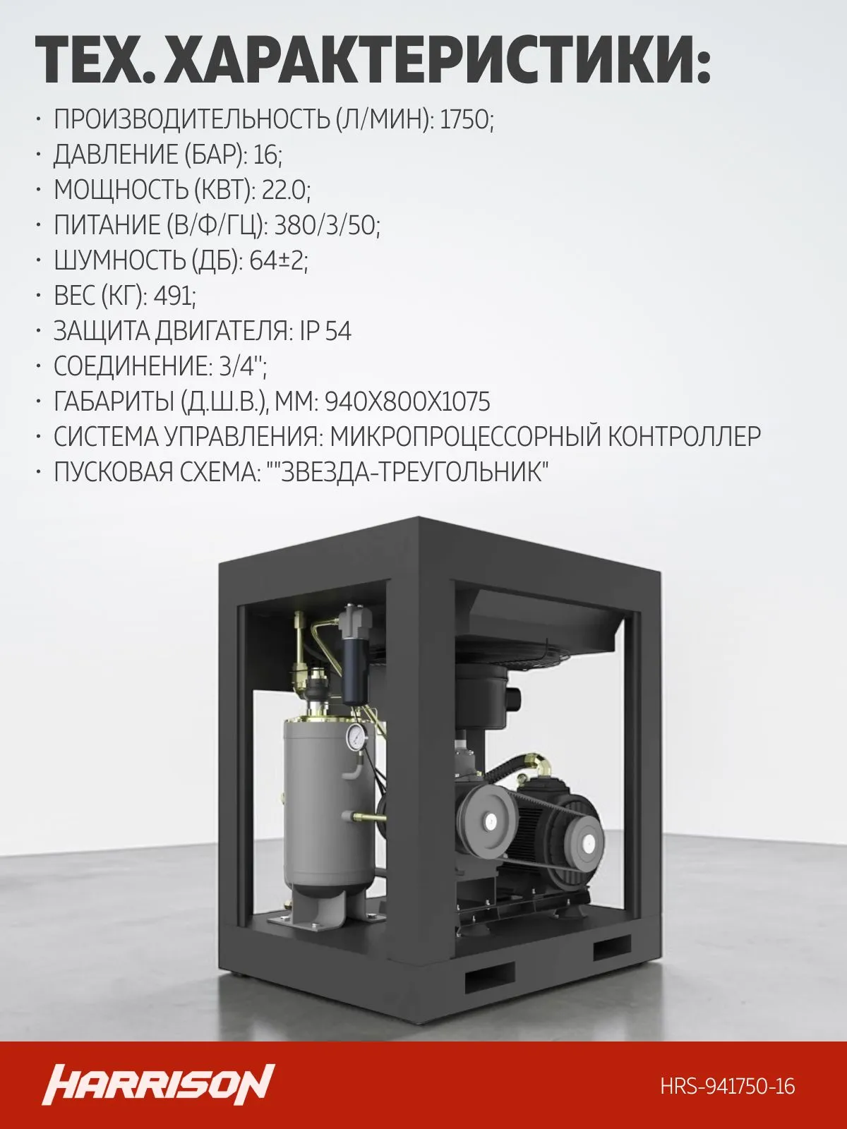Компрессор винтовой Harrison HRS-941750-16-IP54 - фото