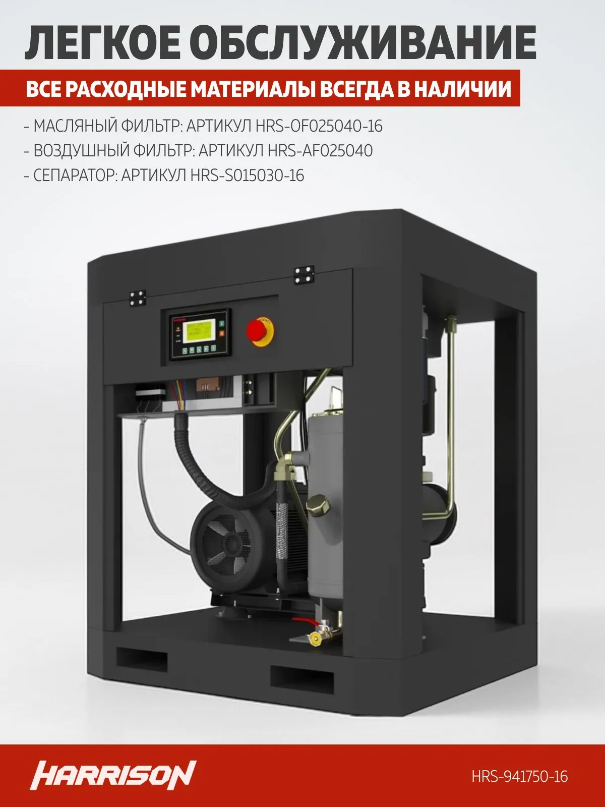 Компрессор винтовой Harrison HRS-941750-16-IP54 - фото