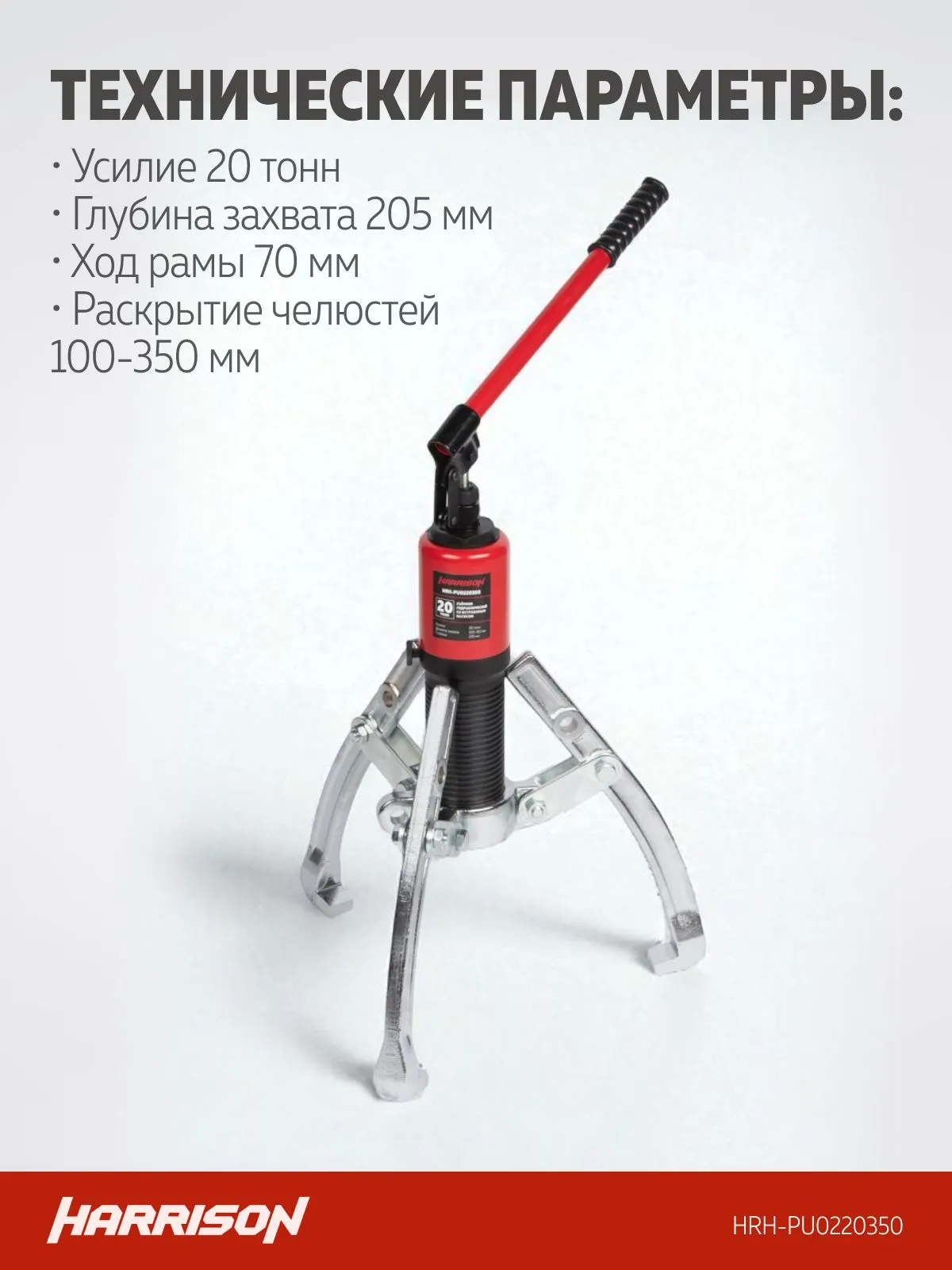 Съемник гидравлический Harrison HRH-PU0220350 (со встроенным насосом) - фото