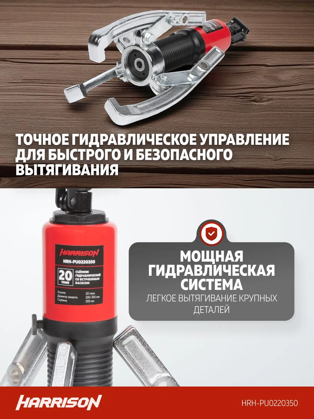 Съемник гидравлический Harrison HRH-PU0220350 (со встроенным насосом) - фото