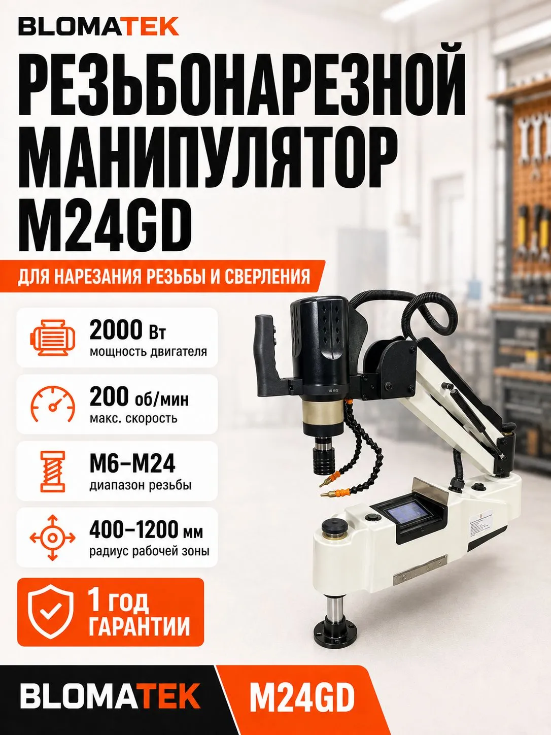 Резьбонарезной манипулятор BLOMATEK M24GD - фото