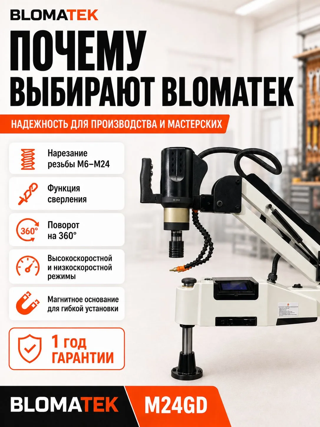 Резьбонарезной манипулятор BLOMATEK M24GD - фото