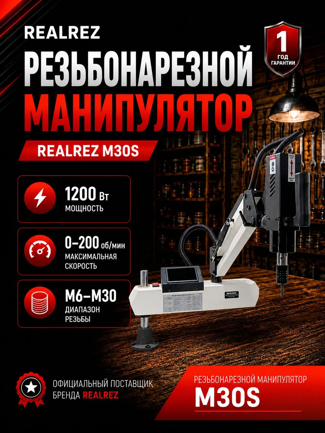 Резьбонарезной манипулятор REALREZ M30S - фото