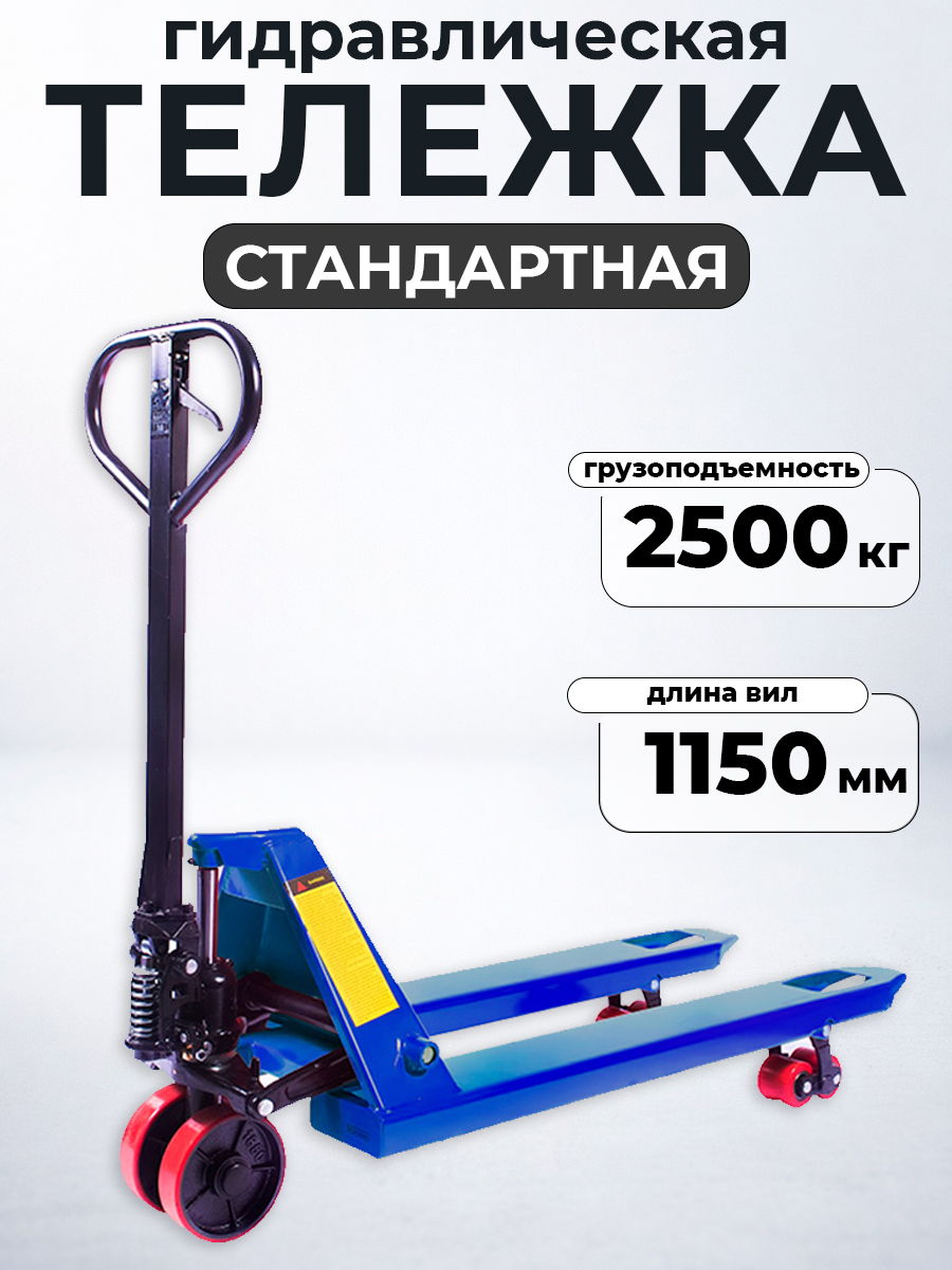 Тележка гидравлическая 2500 кг 1150 мм полиуретановые колеса TOR DF-III - фото