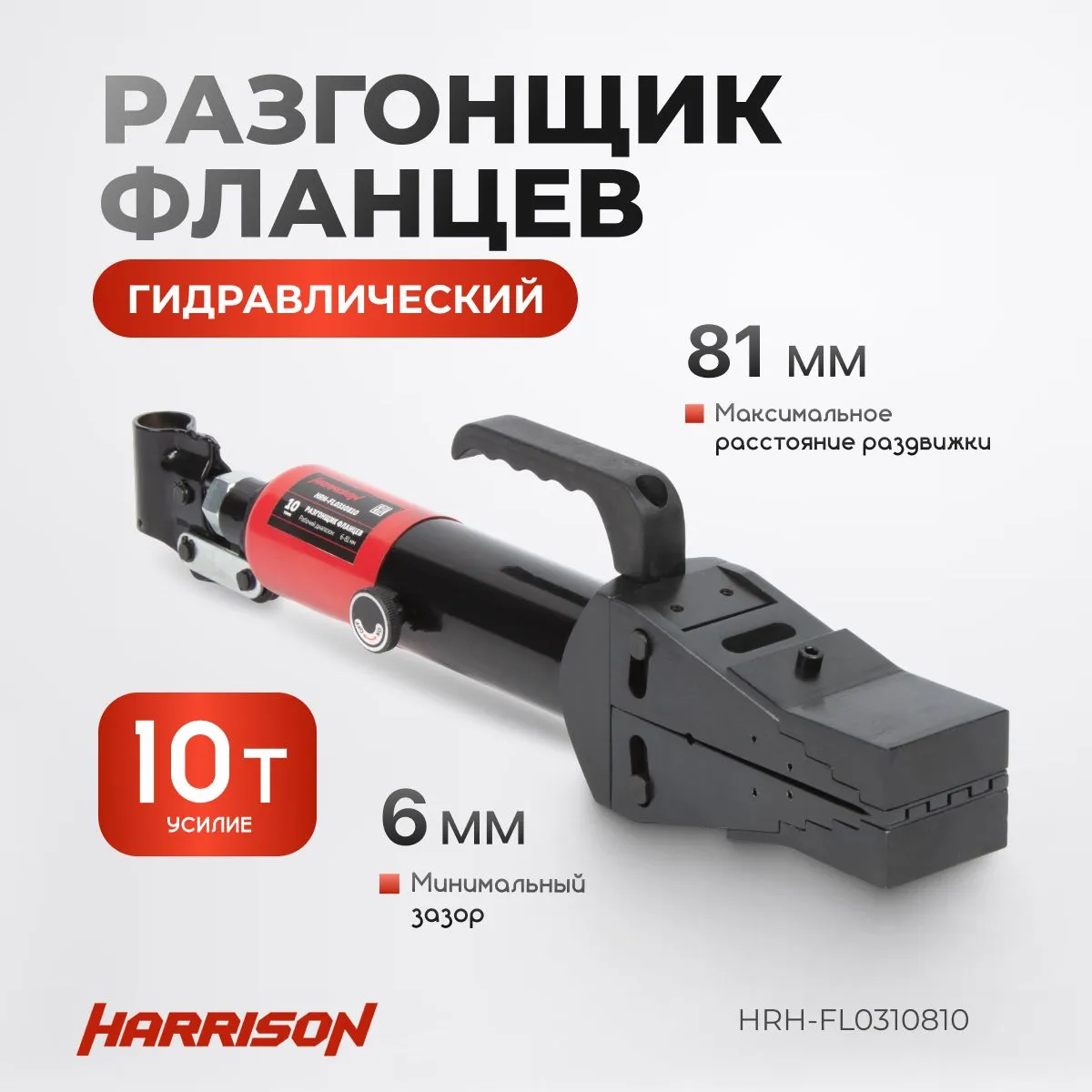 Разгонщик фланцев гидравлический Harrison HRH-FL0310810 со встроенным насосом - фото
