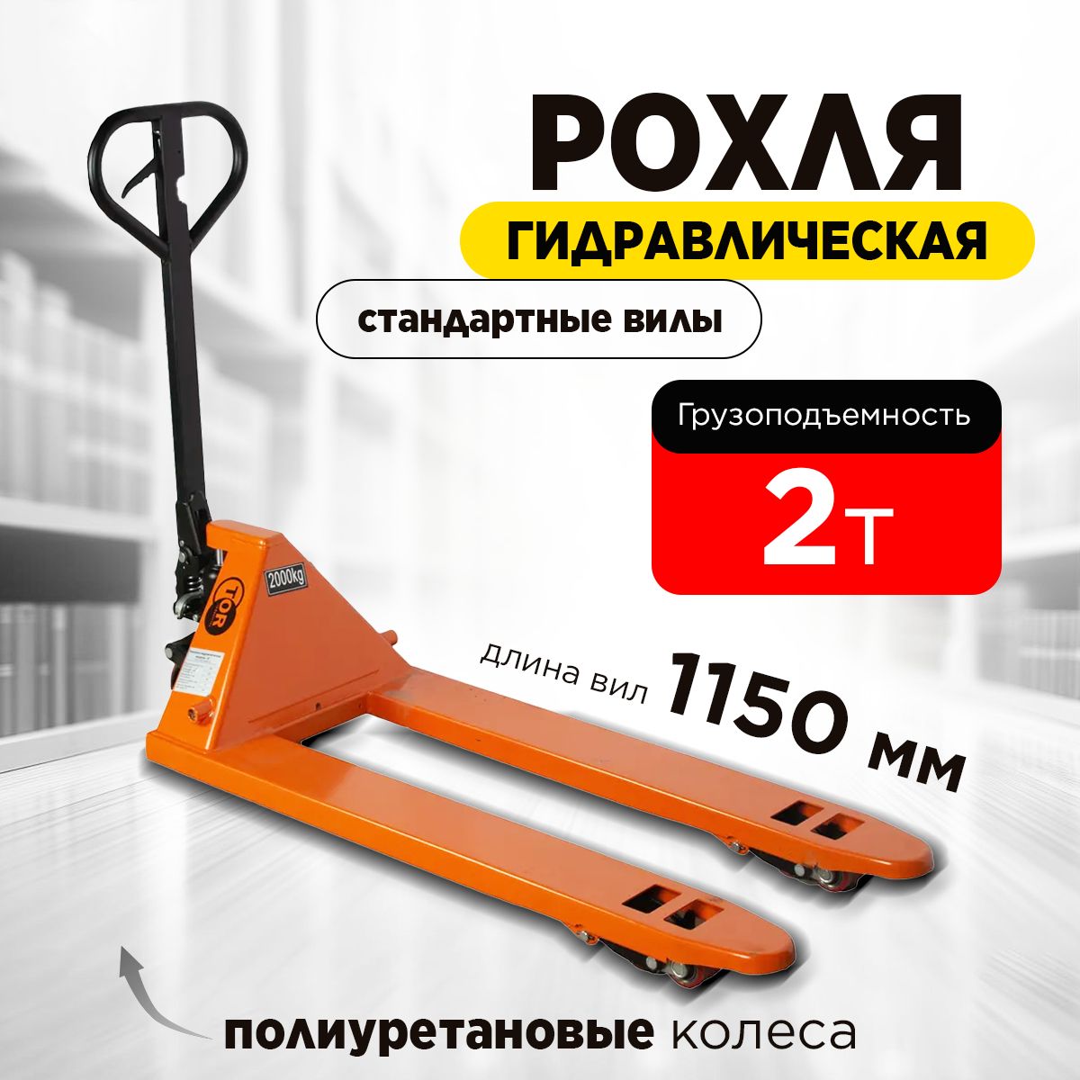 Тележка гидравлическая 2000 кг 1150 мм полиуретановые колеса TOR JC - фото