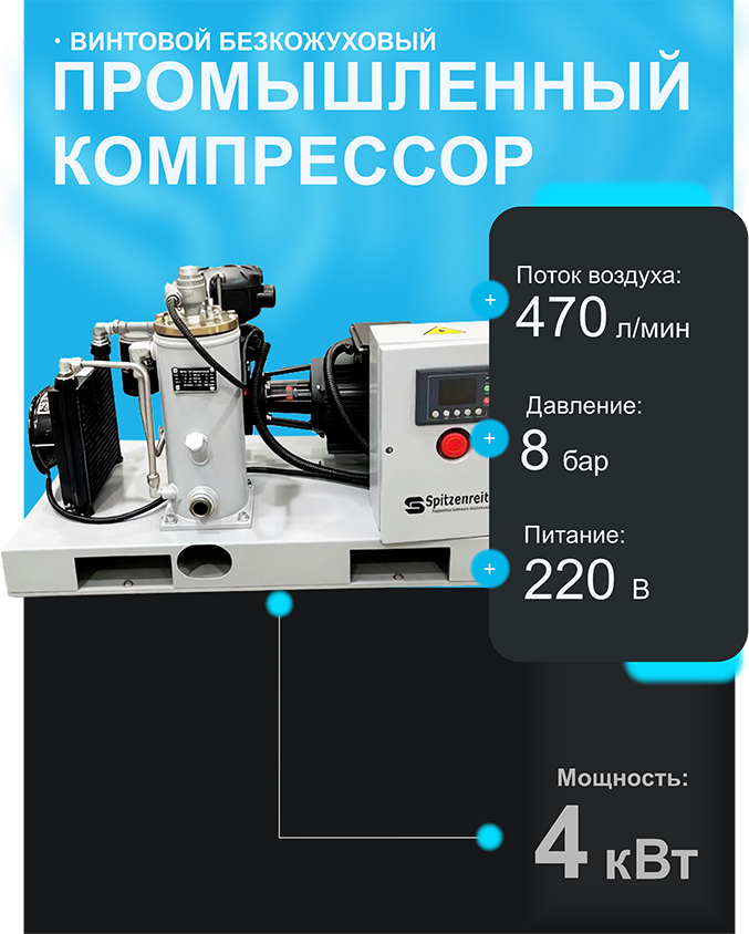 Винтовой безкожуховый компрессор Spitzenreiter S-5D 220 В - фото