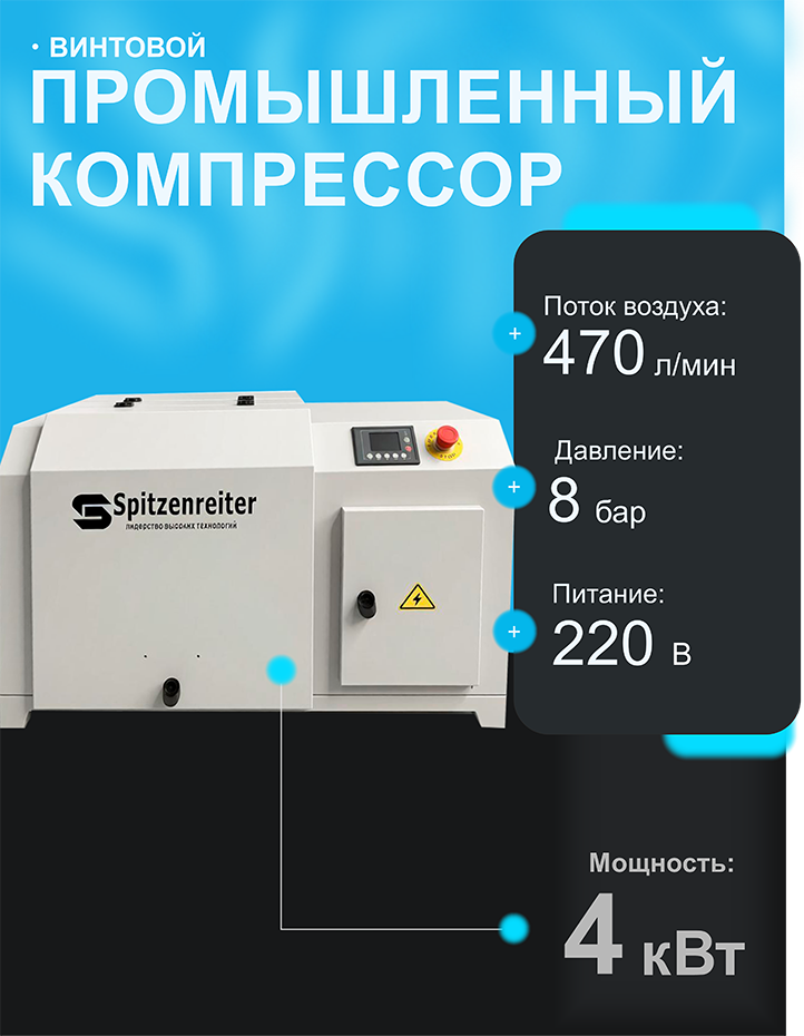 Винтовой компрессор Spitzenreiter S-5D в шумозащитном кожухе 220 В - фото