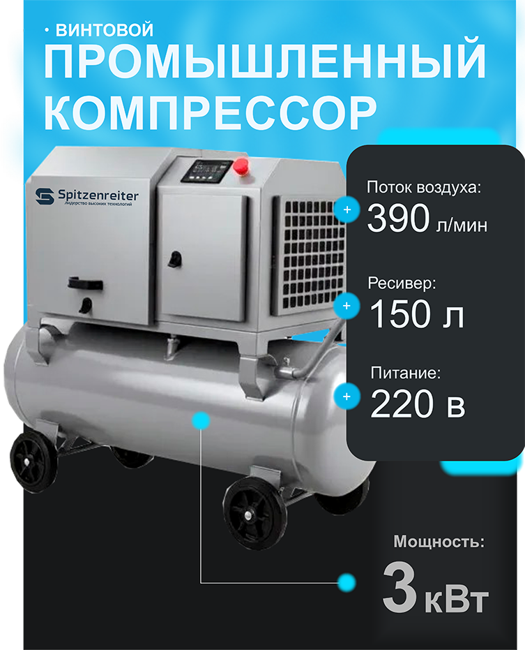 Винтовой компрессор Spitzenreiter S-4D на ресивере 150 литров 220 В - фото