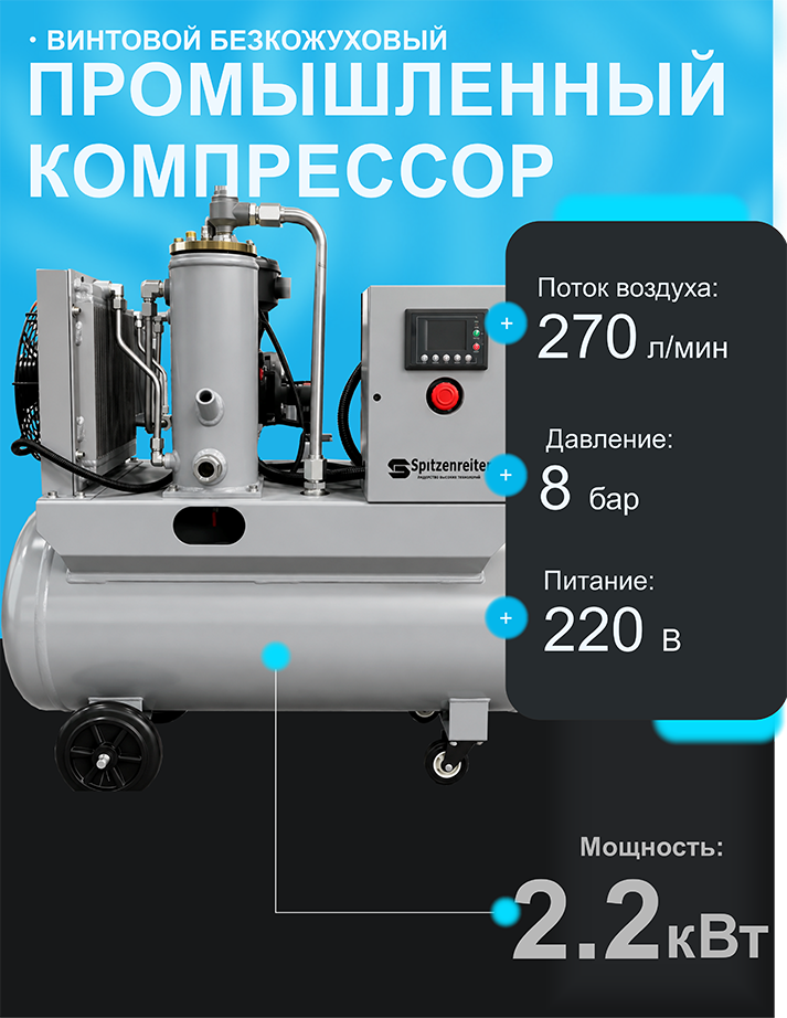 Винтовой безкожуховый компрессор Spitzenreiter S-3D на ресивере 90 л 220 В - фото