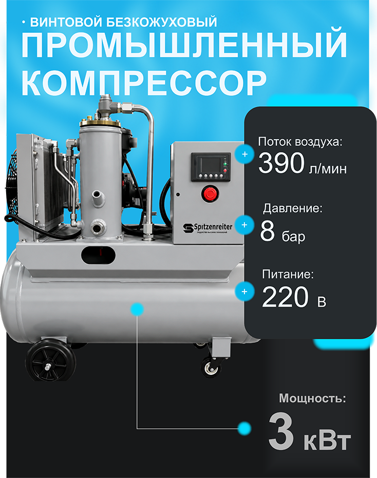 Винтовой безкожуховый компрессор Spitzenreiter S-4D на ресивере 90 л 220 В - фото