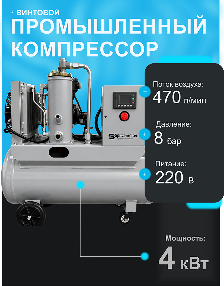 Винтовой безкожуховый компрессор Spitzenreiter S-5D на ресивере 120 л 220 В - фото