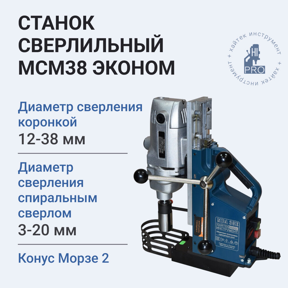 Станок сверлильный на магнитном основании HI-PRO МСМ 38 Эконом — фото 2