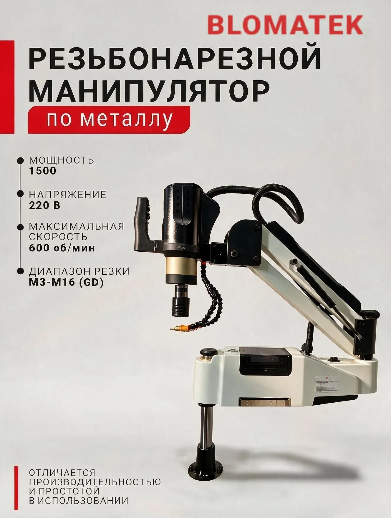Резьбонарезной манипулятор BLOMATEK M16GD — фото 2