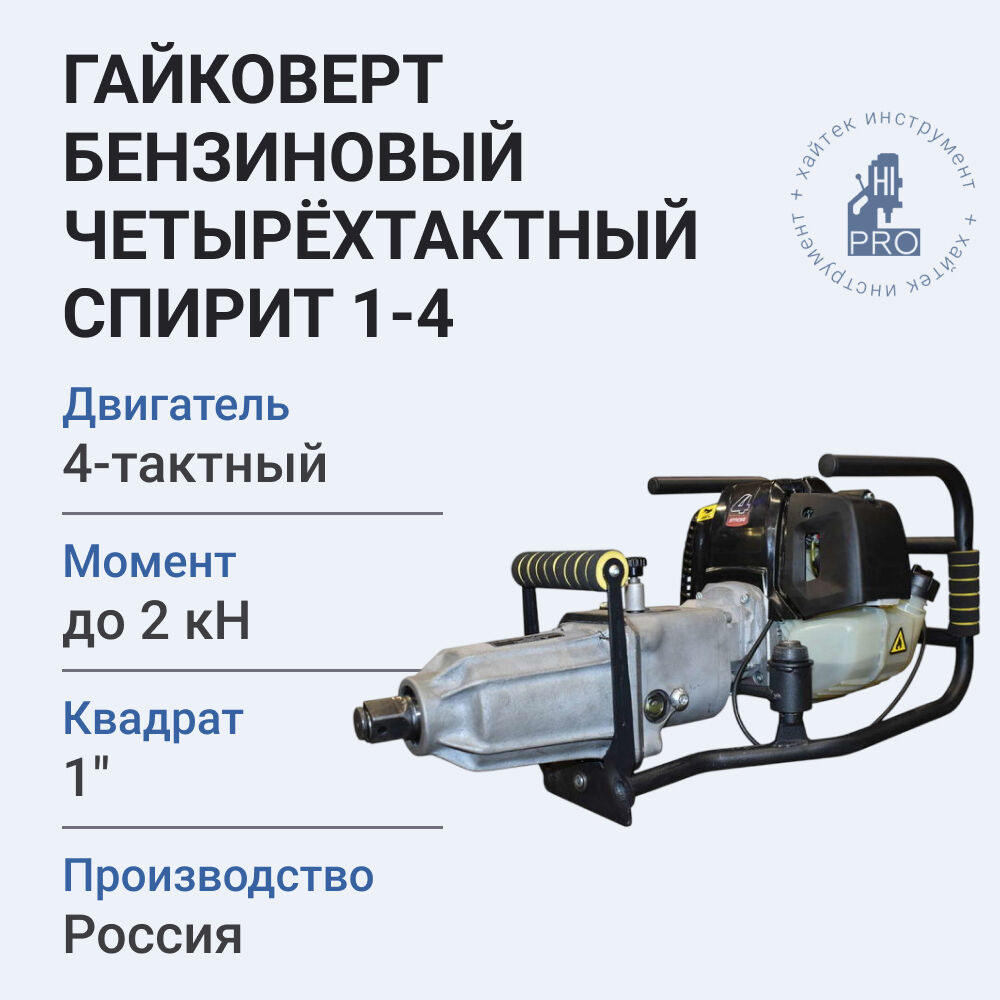 Гайковерт бензиновый "Спирит 1 (4т), с четырехтактным двигателем 2 л.с. — фото 5
