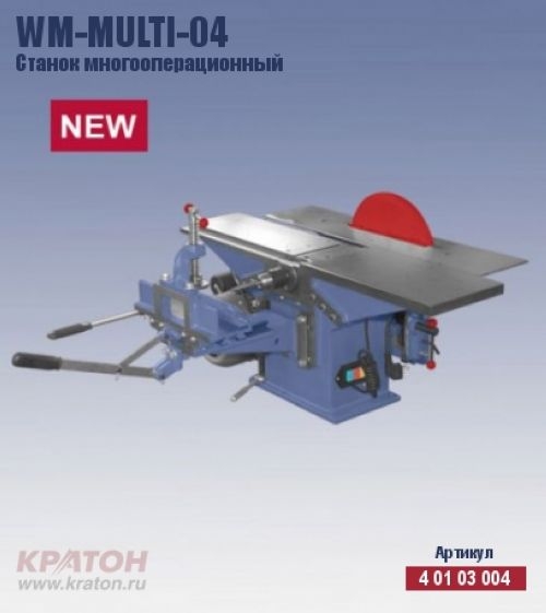 Станок универсальный Кратон WM-Multi-04 (1,5 кВт, ш/с 150мм)