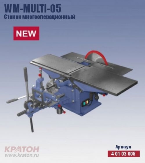 Станок универсальный Кратон WM-Multi-05 (1,5 кВт, ш/с 200мм)