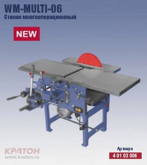 Станок универсальный Кратон WM-Multi-06 (2,2 кВт, ш/с 250мм)