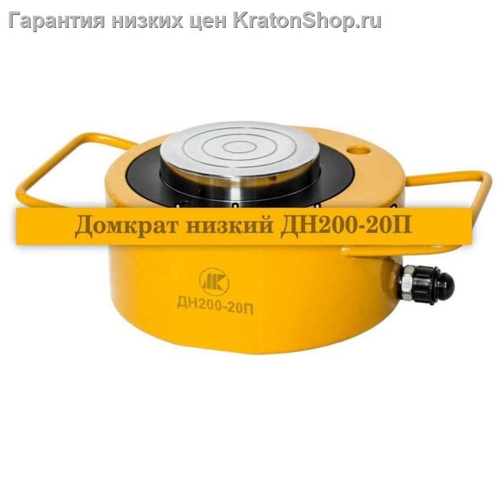 Домкрат низкий ДН200-20П