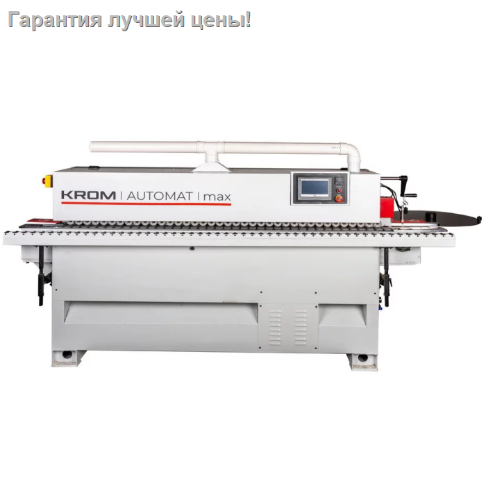 Автоматический кромкооблицовочный станок KROM AUTOMAT MAX