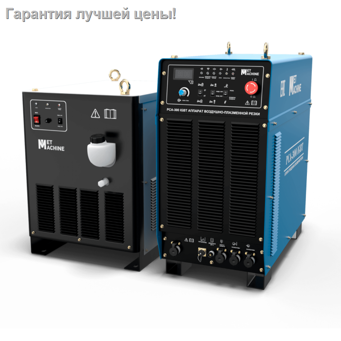 Аппарат плазменной резки Met Machine PCA-300 IGBT