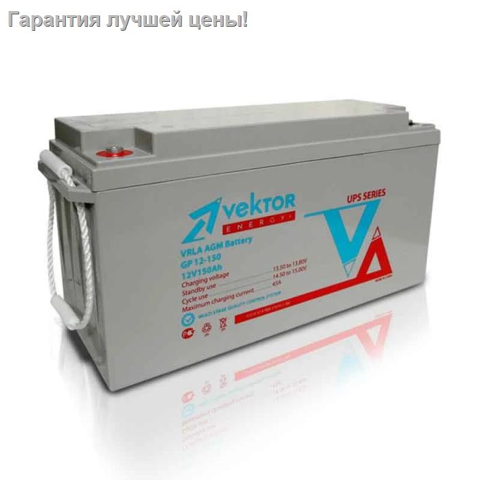 Аккумуляторная батарея Vektor Energy GPL 12-150