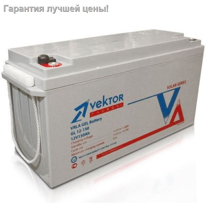 Аккумуляторная батарея Vektor Energy GL 12-150