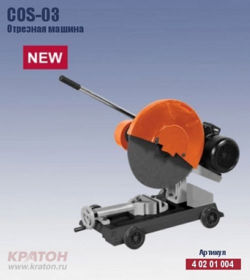 Машина отрезная Кратон COS-03