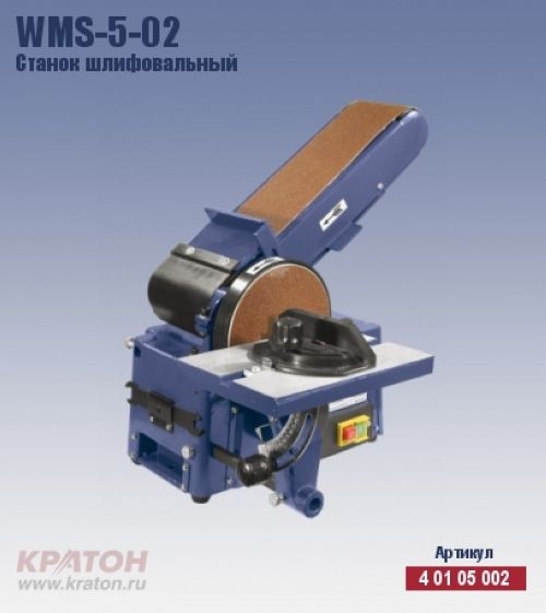 Станок шлифовальный Кратон WMS-5-02