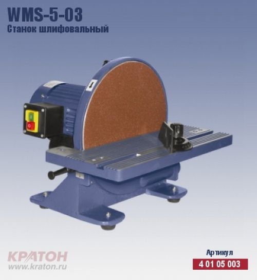 Станок шлифовальный Кратон WMS-5-03