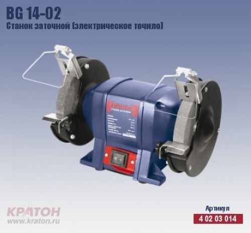 Станок заточной Кратон BG 14-02       (250Вт, р/к 150/20/32)