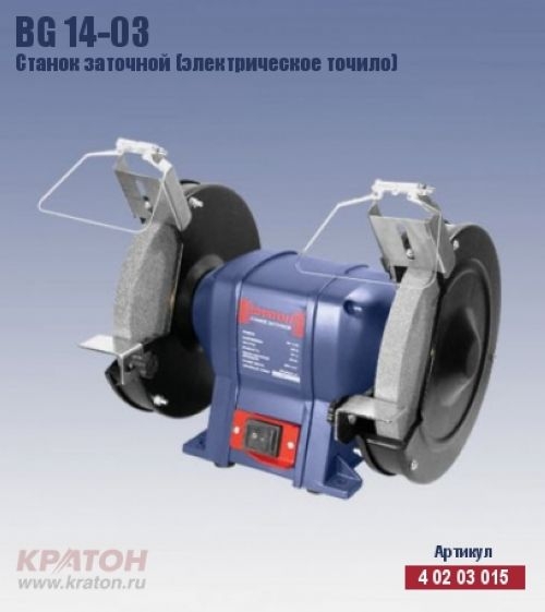 Станок заточной Кратон BG 14-03       (370Вт, р/к 200/20/32)