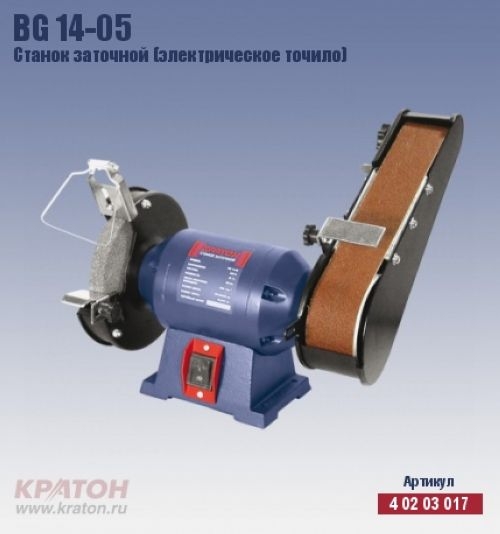 Станок заточной Кратон BG 14-05      (250Вт, р/к 150/20/32*лента 50/686мм)
