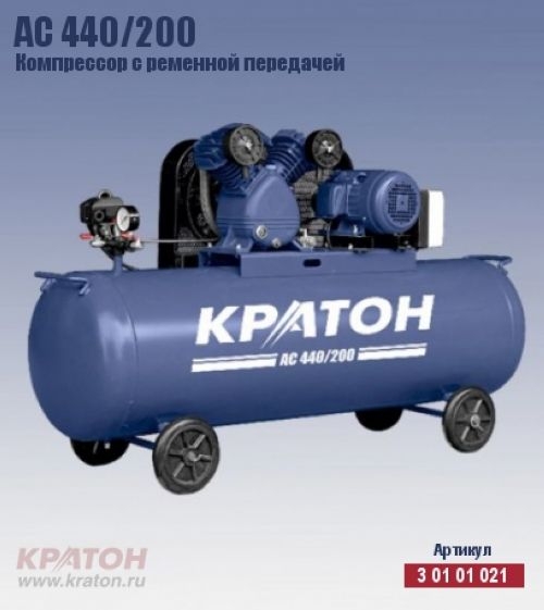 Компрессор с ременной передачей Кратон AC 440/200