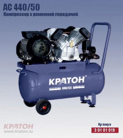 Компрессор с ременной передачей Кратон AC 440/50