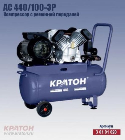 Компрессор с ременной передачей Кратон AC 440/100-3P