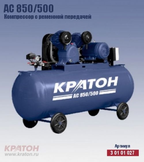 Компрессор с ременной передачей Кратон AC 850/500