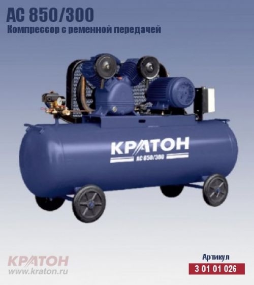 Компрессор с ременной передачей Кратон AC 850/300