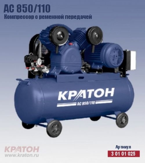 Компрессор с ременной передачей Кратон AC 850/110