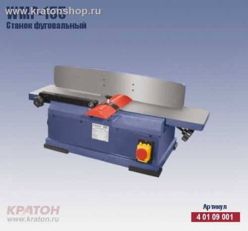 Станок фуговальный Кратон WMP-155