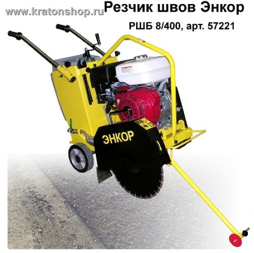 Резчик швов Энкор РШБ 8/400